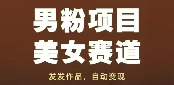 男粉项目美女赛道，发发作品，轻松获流自动变现——生财有道创业项目网-生财有道
