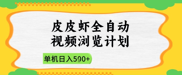 2025皮皮虾全自动视频浏览计划，单机日入5张+新手小白直接开干【揭秘】——生财有道创业项目网-生财有道