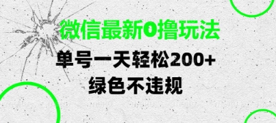 微信最新0撸玩法，单号每天轻松2张，绿色不违规【揭秘】——生财有道创业项目网-生财有道