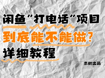 闲鱼新风口！手把手教你靠’打电话’月入5K+(附避坑指南)小白看完立马上手！——生财有道创业项目网-生财有道