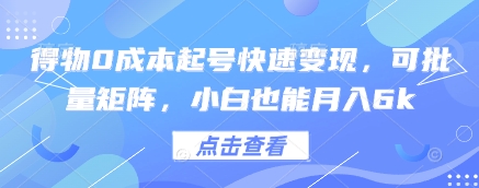 得物0成本起号快速变现，可批量矩阵，小白也能月入6k——生财有道创业项目网-生财有道