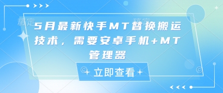 5月最新快手MT替换搬运技术，需要安卓手机+MT管理器——生财有道创业项目网-生财有道