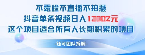 不露脸不直播不拍摄抖音单条视频日入1k+这个项目适合所有人长期积累的项目——生财有道创业项目网-生财有道