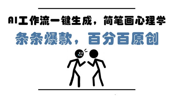 AI工作流一键生成，简笔画心理学，条条爆款，百分百原创，小白5分钟上手，月入1W+——生财有道创业项目网-生财有道