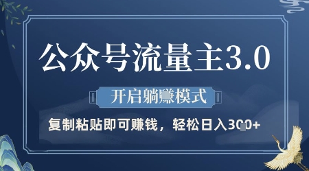 公众号流量主3.0玩法，开启躺挣模式，轻松日入3张+【揭秘】——生财有道创业项目网-生财有道