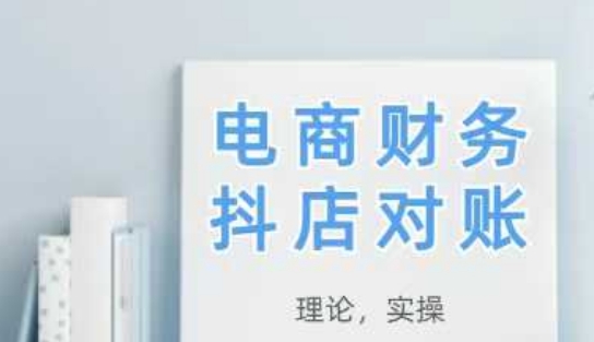 2025抖店对账，从理论到实操，学完即用——生财有道创业项目网-生财有道
