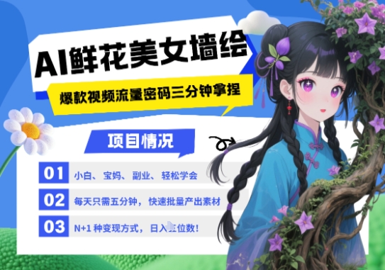 AI+墙绘+美女+鲜花，2025最火流量密码，小白三分钟学会，N种变现渠道，月入五位数——生财有道创业项目网-生财有道