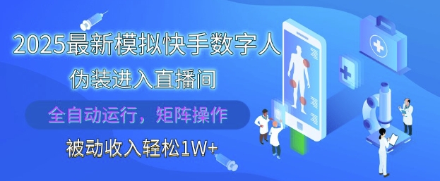 2025最新模拟快手数字人伪装进入直播间，全自动运行解放双手，可批量操作，被动收入轻松1W【揭秘】——生财有道创业项目网-生财有道