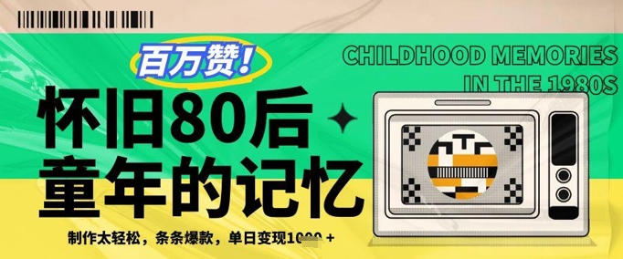 百万赞！利用复刻80年代童年回忆杀，条条爆款，单日变现几张——生财有道创业项目网-生财有道