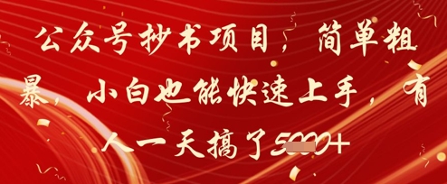 公众号抄书项目，简单粗暴，小白也能快速上手，有人一天搞了1k+——生财有道创业项目网-生财有道