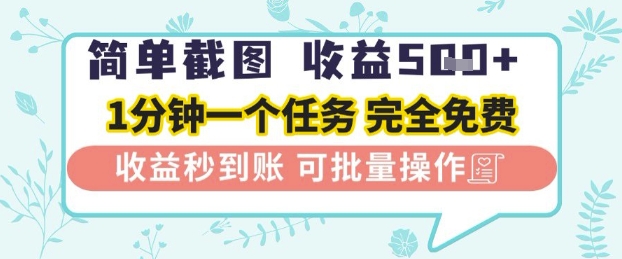 简单截图上传就有收益，一部手机在家做，不限接单量，正规平台无套路，一天5张+【揭秘】——生财有道创业项目网-生财有道