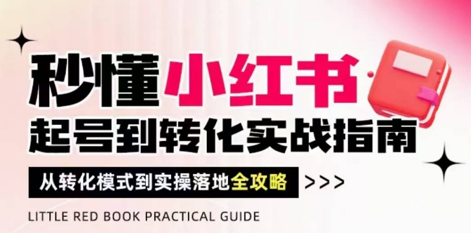 秒懂小红书-起号到转化实战指南，​从转化模式到实操落地全攻略，让你破解流量玄学，做得有结果——生财有道创业项目网-生财有道