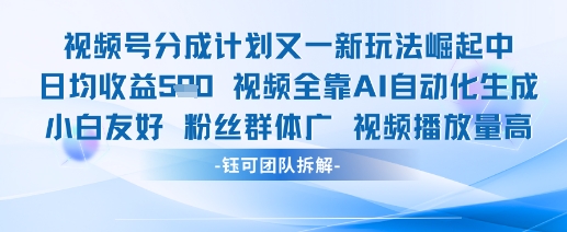 视频号分成计划又一新玩法火爆日均收益5张——生财有道创业项目网-生财有道
