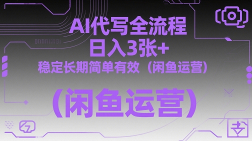 AI代写全流程，日入3张+，稳定长期简单有效（闲鱼运营）——生财有道创业项目网-生财有道
