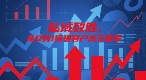 私域致胜，从0到1搭建客户成交体系——生财有道创业项目网-生财有道
