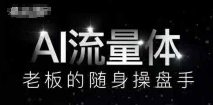 AI流量体-老板的随身操盘手，9个AI数字员工操盘手，覆盖9大内容创作场景，省去9个高级员工的工资——生财有道创业项目网-生财有道