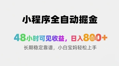 小程序全自动掘金，48小时可见收益，日入8张+长期稳定靠谱，小白宝妈轻松上手【揭秘】——生财有道创业项目网-生财有道