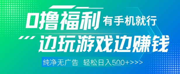 全网首发，0撸福利，有手就行随时随地做 纯净无广告，边玩游戏边挣钱，轻松日入5张+【揭秘】——生财有道创业项目网-生财有道
