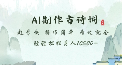 AI制作古诗词，起号快，操作简单，看过就会轻轻松松月人1w+【揭秘】——生财有道创业项目网-生财有道