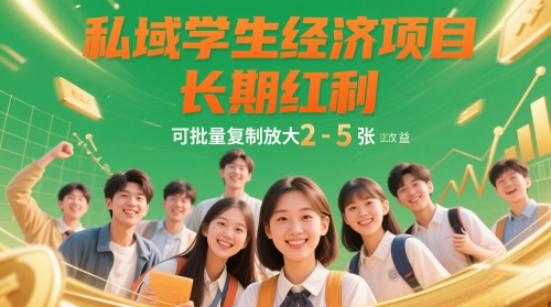 私域学生经济项目，长期红利，可批量复制放大，日收益2-5张——生财有道创业项目网-生财有道