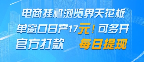 电商挂G浏览界天花板，单窗口日收益17+，每日提现，官方打款【揭秘】——生财有道创业项目网-生财有道
