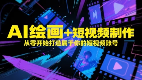 AI绘画+短视频制作，从零开始打造属于你的短视频账号——生财有道创业项目网-生财有道