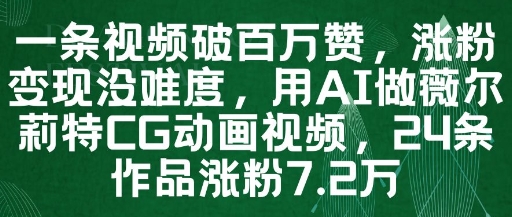 一条视频破百万赞，涨粉变现没难度，用AI做薇尔莉特CG动画视频，24条作品涨粉7.2W——生财有道创业项目网-生财有道