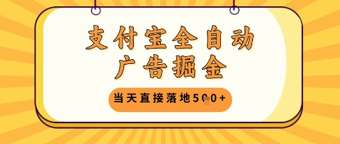 支付宝全自动广告掘金单机日入5张+【揭秘】——生财有道创业项目网-生财有道