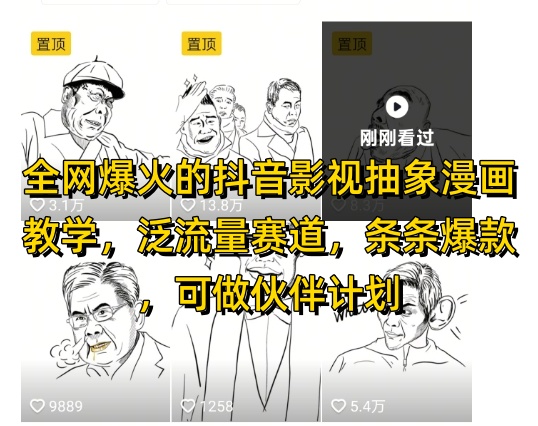 全网爆火的抖音影视抽象漫画教学，泛流量赛道，条条爆款，可做抖音伙伴计划视频号分成等——生财有道创业项目网-生财有道