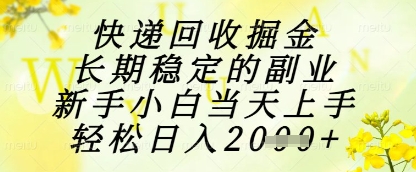 快递回收掘金项目，长期稳定的副业，新手小白当天上手，轻松日入1k+【揭秘】——生财有道创业项目网-生财有道