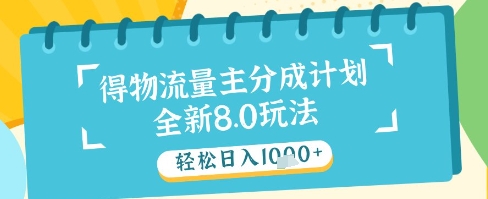 最新得物流量主分成计划，独家原创玩法，轻松日入1k+【揭秘】——生财有道创业项目网-生财有道