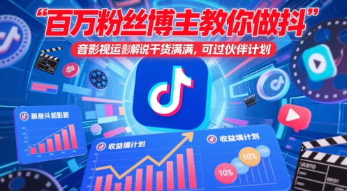百万粉丝博主教你做抖音影视搬运影视解说，干货满满 ，可过伙伴计划——生财有道创业项目网-生财有道