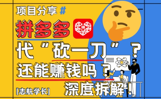 【2025最新】拼多多代坎助力项目深度拆解：还能挣钱吗?全流程玩法——生财有道创业项目网-生财有道