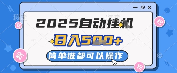 2025自动挂G撸金，一天稳定2-5张，多机多挣，收益无上限【揭秘】——生财有道创业项目网-生财有道