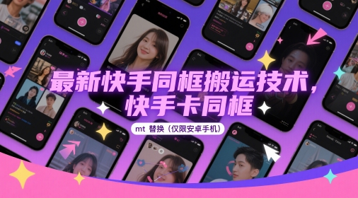 最新快手同框搬运技术，快手卡同框mt替换(仅限安卓手机)——生财有道创业项目网-生财有道