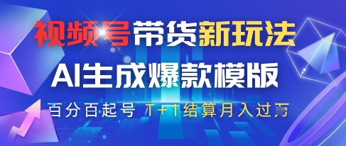 视频号带货新玩法，AI生成，百分百原创爆款模版，百分百起号，高佣商品T+1结算月入过W【揭秘】——生财有道创业项目网-生财有道