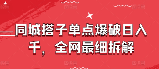 同城搭子单点爆破日入千，全网最细拆解——生财有道创业项目网-生财有道