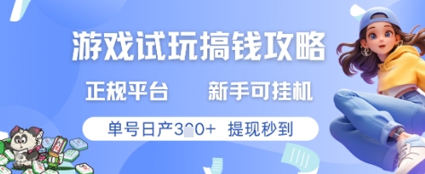 游戏试玩搞钱攻略正规平台，新手可挂G，单号日产3张+提现秒到【揭秘】——生财有道创业项目网-生财有道