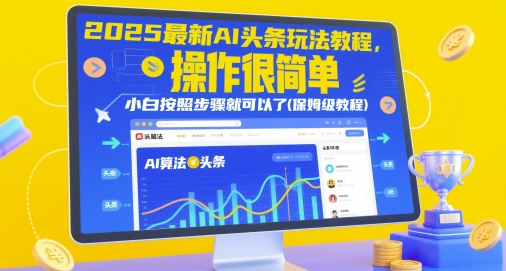 2025最新AI头条玩法教程，操作很简单，小白按照步骤就可以了(保姆级教程)——生财有道创业项目网-生财有道