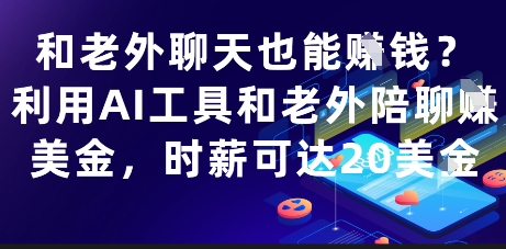 和老外聊天也能挣钱？利用AI工具和老外陪聊挣美金，时薪可达20刀——生财有道创业项目网-生财有道