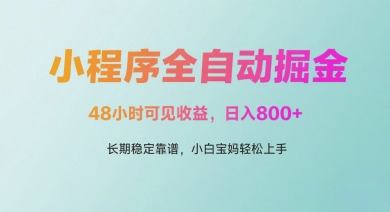 微信小程序全自动掘金，48小时可见收益，日入多张，长期稳定靠谱，小白宝妈轻松上手【揭秘】——生财有道创业项目网-生财有道
