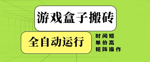 游戏盒子搬砖，全自动运行，无需人工，时间短、单价高、矩阵操作【揭秘】——生财有道创业项目网-生财有道