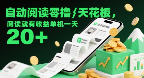 自动阅读零撸天花板，阅读就有收益单机一天20+——生财有道创业项目网-生财有道
