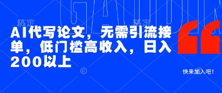 AI代写论文，无需引流接单，低门槛高收入，日入200以上——生财有道创业项目网-生财有道