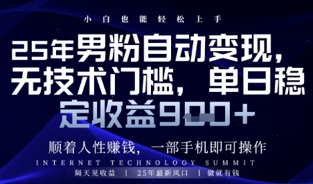 顺着人性挣钱，男粉全自动变现，保底日入9张+【揭秘】——生财有道创业项目网-生财有道