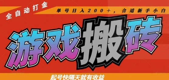 热门全自动打金游戏搬砖，起号快隔天就有收益，单号日入200+，合适新手小白【揭秘】——生财有道创业项目网-生财有道