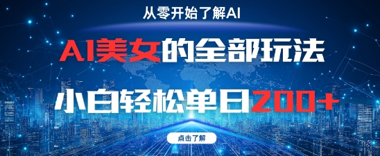 AI美女的全部玩法0基础小白轻松单日2张+——生财有道创业项目网-生财有道