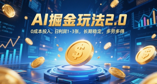 AI掘金玩法2.0，0成本投入，日利润1-3张，长期稳定，多劳多得——生财有道创业项目网-生财有道