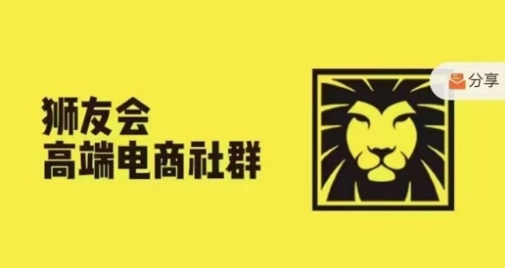 狮友会·【千万级电商卖家社群】(更新25年04月)，各行业电商千万级亿级大佬讲述成功秘籍——生财有道创业项目网-生财有道