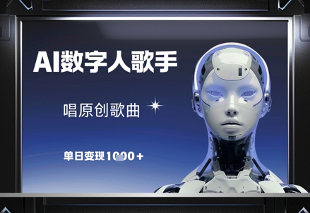 AI数字人歌手，唱原创歌曲，单日变现1k——生财有道创业项目网-生财有道
